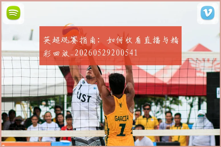 英超观赛指南：如何收看直播与精彩回放_20260529200541