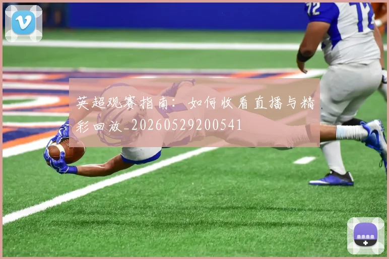 英超观赛指南:如何收看直播与精彩回放_20260529200541